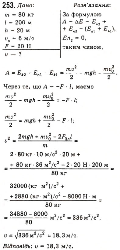 Завдання № 253 - Розділ 2. ДИНАМІКА - ГДЗ Фізика 10 клас В.Д. Сиротюк, В.І. Баштовий 2010 - Рівень стандарту