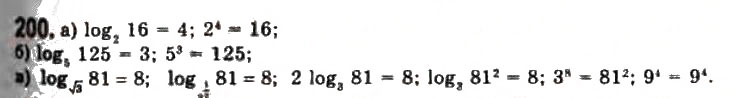 Завдання № 200 - § 5. Логарифми та їх властивості - ГДЗ Алгебра 11 клас Г.П. Бевз, В.Г. Бевз, Н.Г. Владимирова 2011 - Академічний, профільний рівні