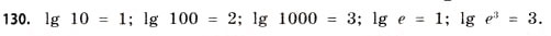 Завдання № 130 - § 4. Логарифми та логарифмічні функції - ГДЗ Математика 11 клас Г.П. Бевз, В.Г. Бевз 2011 - Рівень стандарту