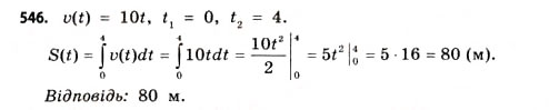 Завдання № 546 - § 16. Застосування інтегралів - ГДЗ Математика 11 клас Г.П. Бевз, В.Г. Бевз 2011 - Рівень стандарту