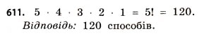 Завдання № 611 - § 18. Комбінаторика та правило добутку - ГДЗ Математика 11 клас Г.П. Бевз, В.Г. Бевз 2011 - Рівень стандарту