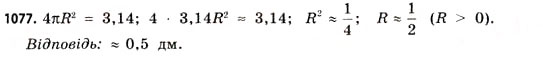 Завдання № 1077 - § 33. Куля і сфера - ГДЗ Математика 11 клас Г.П. Бевз, В.Г. Бевз 2011 - Рівень стандарту
