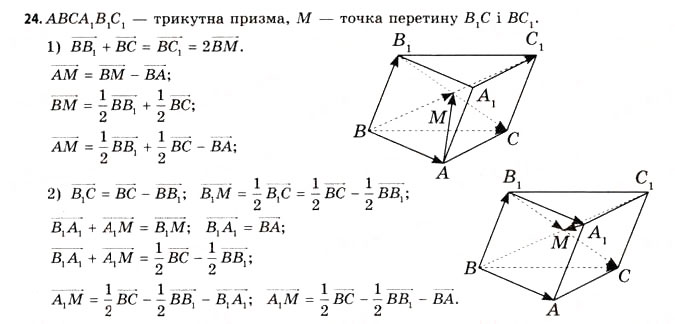 Завдання № 24 - § 5. Алгебра векторів - ГДЗ Геометрія 11 клас Г.В. Апостолова 2011 - Академічний, профільний рівні