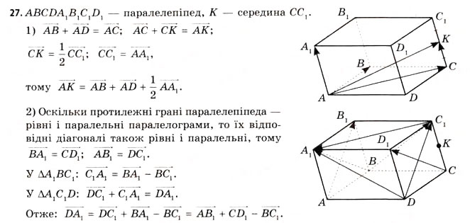 Завдання № 27 - § 5. Алгебра векторів - ГДЗ Геометрія 11 клас Г.В. Апостолова 2011 - Академічний, профільний рівні