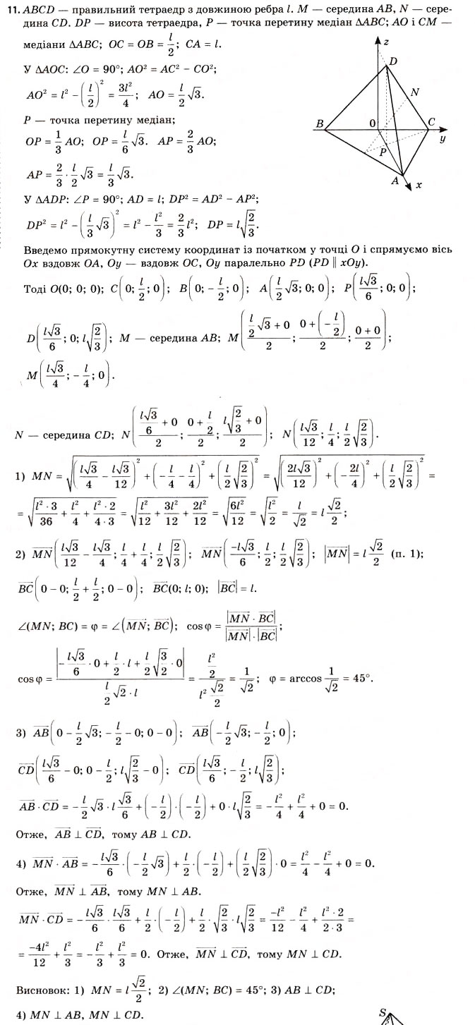 Завдання № 11 - § 8. Розв’язування задач координатно-векторним методом - ГДЗ Геометрія 11 клас Г.В. Апостолова 2011 - Академічний, профільний рівні