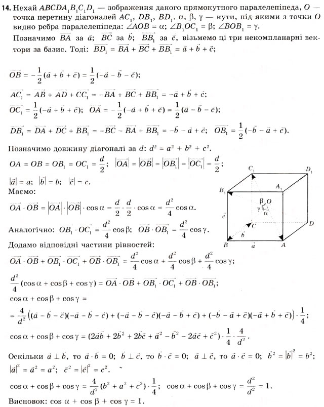 Завдання № 14 - § 8. Розв’язування задач координатно-векторним методом - ГДЗ Геометрія 11 клас Г.В. Апостолова 2011 - Академічний, профільний рівні
