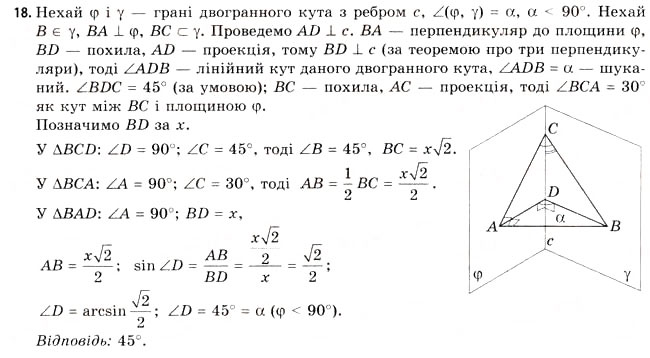 Завдання № 18 - § 11. Двогранні кути - ГДЗ Геометрія 11 клас Г.В. Апостолова 2011 - Академічний, профільний рівні