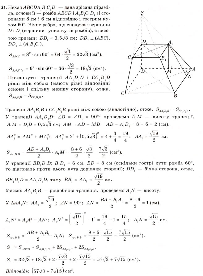 Завдання № 21 - § 16. Властивості піраміди - ГДЗ Геометрія 11 клас Г.В. Апостолова 2011 - Академічний, профільний рівні