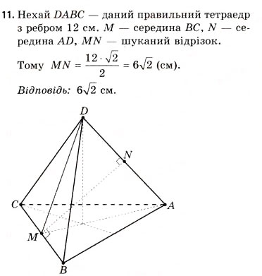 Завдання № 11 - § 17. Геометрія тетраедра - ГДЗ Геометрія 11 клас Г.В. Апостолова 2011 - Академічний, профільний рівні