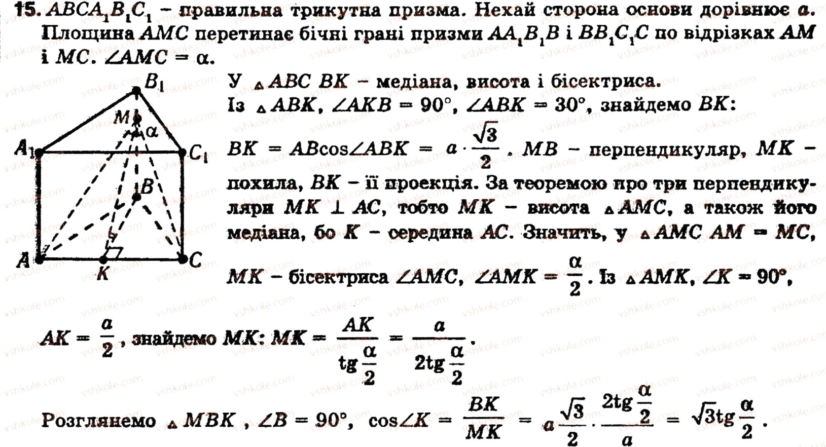 Завдання № 15 - § 5. МНОГОГРАННИКИ - ГДЗ Геометрія 11 клас О.В. Погорєлов 2001