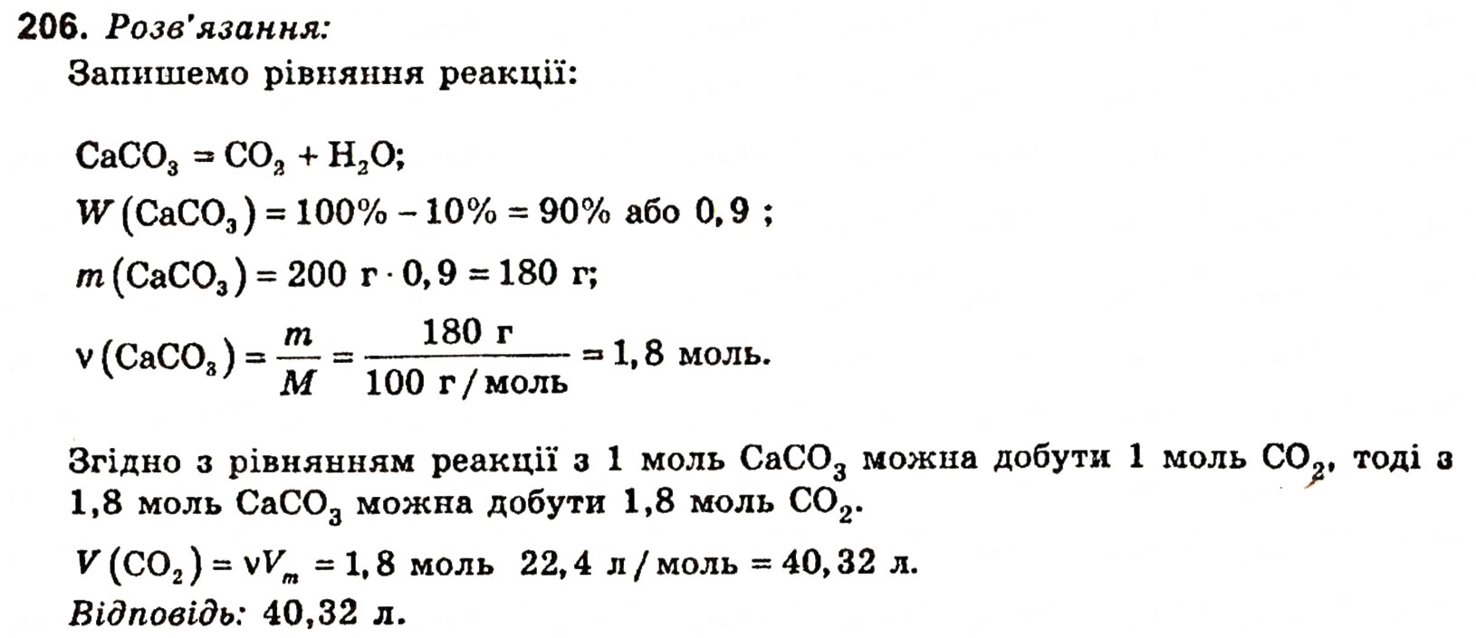 Завдання № 206 - § 26. Хімічний зв'язок - ГДЗ Хімія 11 клас Н.М. Буринська, Л.П. Величко 2005