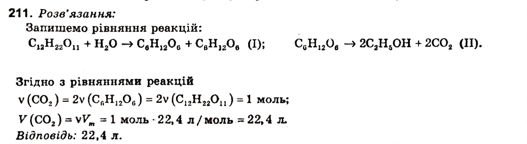 Завдання № 211 - § 26. Хімічний зв'язок - ГДЗ Хімія 11 клас Н.М. Буринська, Л.П. Величко 2005