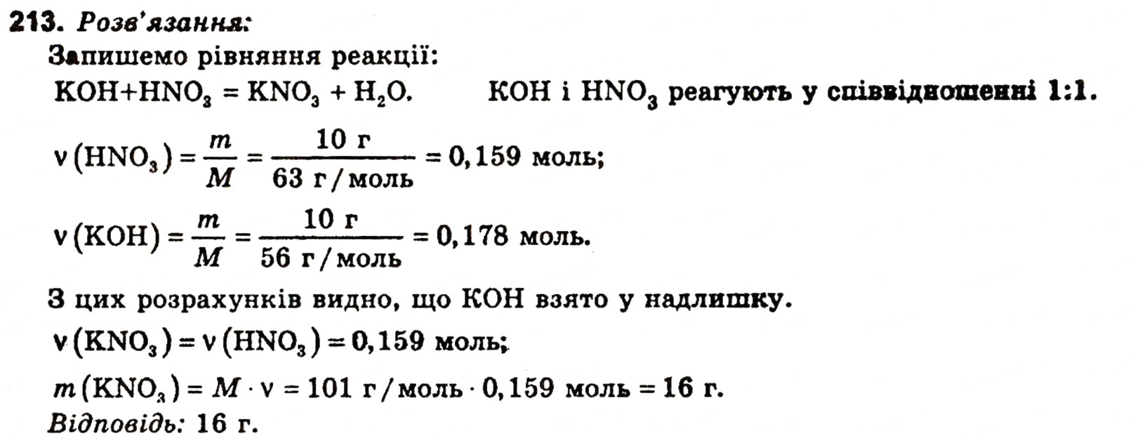 Завдання № 213 - § 26. Хімічний зв'язок - ГДЗ Хімія 11 клас Н.М. Буринська, Л.П. Величко 2005