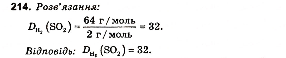 Завдання № 214 - § 26. Хімічний зв'язок - ГДЗ Хімія 11 клас Н.М. Буринська, Л.П. Величко 2005
