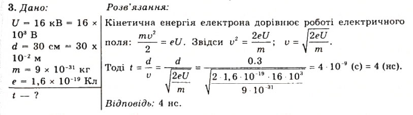 Завдання № 3 - Вправа 11 - ГДЗ Фізика 11 клас Т.М. Засєкіна, Д.О. Засєкін 2011