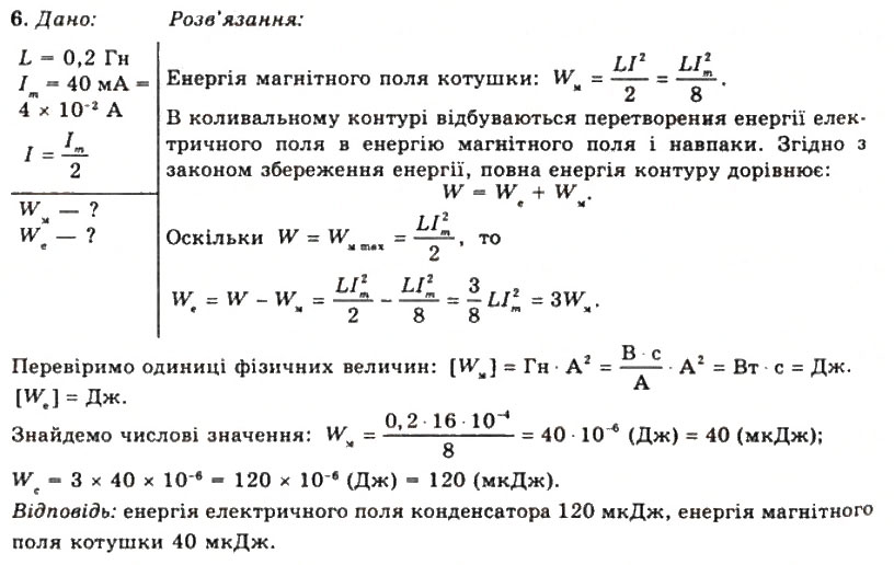 Завдання № 6 - Вправа 23 - ГДЗ Фізика 11 клас Т.М. Засєкіна, Д.О. Засєкін 2011