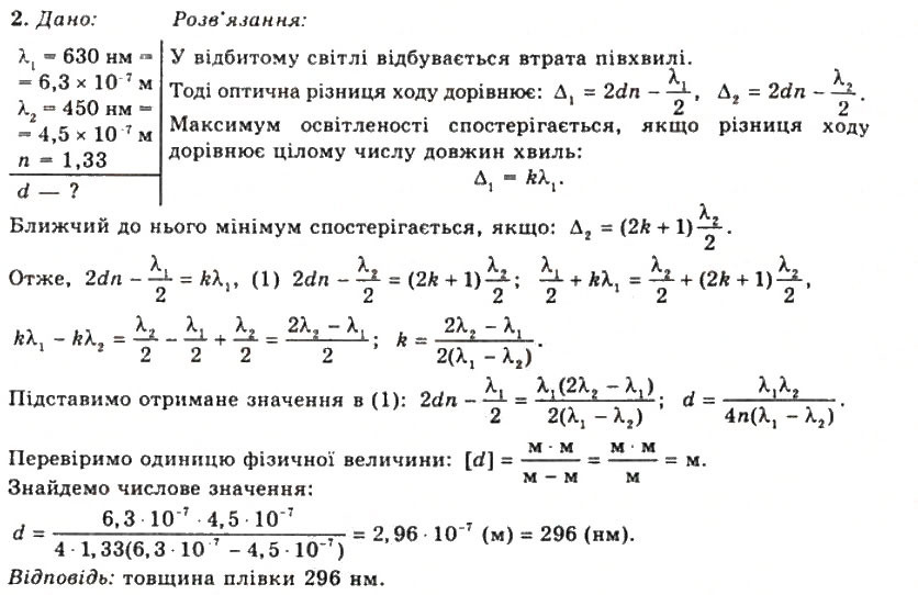 Завдання № 2 - Вправа 26 - ГДЗ Фізика 11 клас Т.М. Засєкіна, Д.О. Засєкін 2011