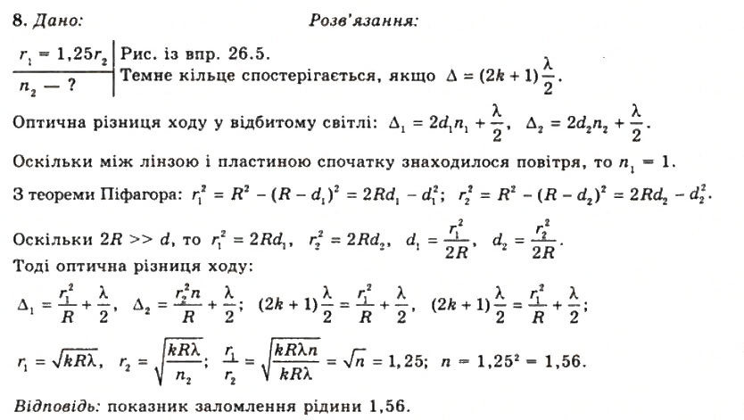 Завдання № 8 - Вправа 26 - ГДЗ Фізика 11 клас Т.М. Засєкіна, Д.О. Засєкін 2011