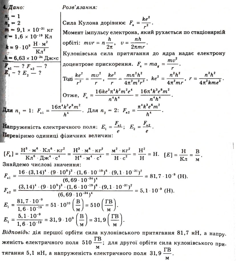 Завдання № 4 - Вправа 35 - ГДЗ Фізика 11 клас Т.М. Засєкіна, Д.О. Засєкін 2011
