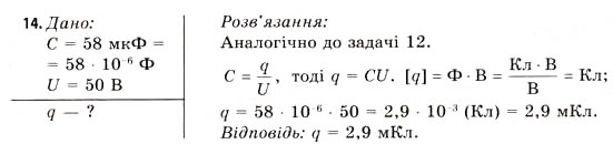 Завдання № 14 - Завдання до § 1-4 - ГДЗ Фізика 11 клас В.Д. Сиротюк, В.І. Баштовий 2011