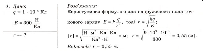 Завдання № 7 - Завдання до § 1-4 - ГДЗ Фізика 11 клас В.Д. Сиротюк, В.І. Баштовий 2011