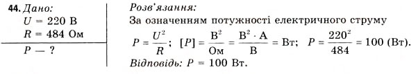 Завдання № 44 - Завдання до § 5-7 - ГДЗ Фізика 11 клас В.Д. Сиротюк, В.І. Баштовий 2011