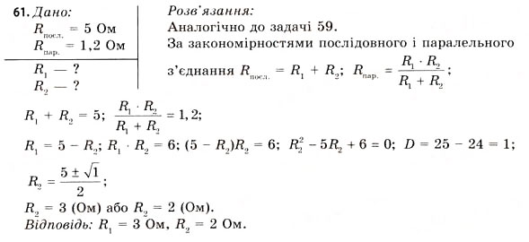 Завдання № 61 - Завдання до § 5-7 - ГДЗ Фізика 11 клас В.Д. Сиротюк, В.І. Баштовий 2011