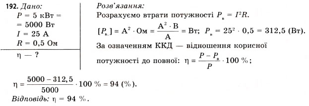 Завдання № 192 - Завдання до § 18-19 - ГДЗ Фізика 11 клас В.Д. Сиротюк, В.І. Баштовий 2011