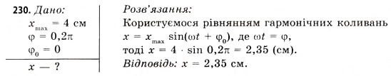 Завдання № 230 - Завдання до § 20-24 - ГДЗ Фізика 11 клас В.Д. Сиротюк, В.І. Баштовий 2011
