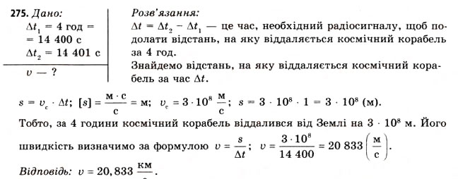 Завдання № 275 - Завдання до § 25-30 - ГДЗ Фізика 11 клас В.Д. Сиротюк, В.І. Баштовий 2011