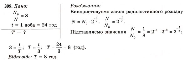 Завдання № 399 - Завдання до § 48-54 - ГДЗ Фізика 11 клас В.Д. Сиротюк, В.І. Баштовий 2011
