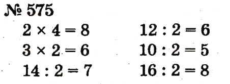 Завдання № 575 - Розділ 4. Множення і ділення. Табличне множення і ділення - ГДЗ Математика 2 клас Ф.М. Рівкінд, Л.В. Оляницька 2012