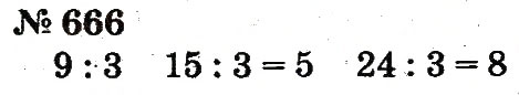 Завдання № 666 - Розділ 4. Множення і ділення. Табличне множення і ділення - ГДЗ Математика 2 клас Ф.М. Рівкінд, Л.В. Оляницька 2012