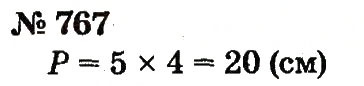 Завдання № 767 - Розділ 4. Множення і ділення. Табличне множення і ділення - ГДЗ Математика 2 клас Ф.М. Рівкінд, Л.В. Оляницька 2012