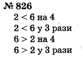 Завдання № 826 - Розділ 4. Множення і ділення. Табличне множення і ділення - ГДЗ Математика 2 клас Ф.М. Рівкінд, Л.В. Оляницька 2012