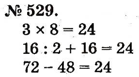 Завдання № 529 - Арифметичні дії множення та ділення - ГДЗ Математика 2 клас М.В. Богданович, Г.П. Лишенко 2012