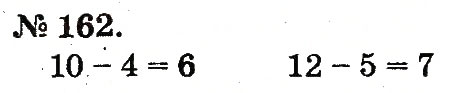 Завдання № 162 - Таблиці додавання і віднімання чисел - ГДЗ Математика 2 клас М.В. Богданович, Г.П. Лишенко 2012