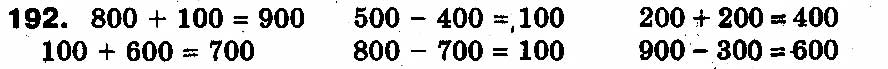 Завдання № 192 - РОЗДІЛ 2. Нумерація чисел у концентрі «Тисяча». Усне та письмове додавання чисел у межах 1000 - ГДЗ Математика 3 клас Ф.М. Рівкінд, Л.В. Оляницька 2013