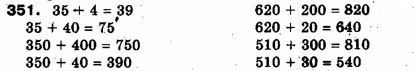 Завдання № 351 - РОЗДІЛ 2. Нумерація чисел у концентрі «Тисяча». Усне та письмове додавання чисел у межах 1000 - ГДЗ Математика 3 клас Ф.М. Рівкінд, Л.В. Оляницька 2013