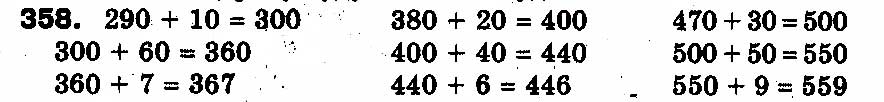 Завдання № 358 - РОЗДІЛ 2. Нумерація чисел у концентрі «Тисяча». Усне та письмове додавання чисел у межах 1000 - ГДЗ Математика 3 клас Ф.М. Рівкінд, Л.В. Оляницька 2013