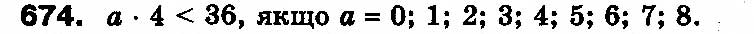 Завдання № 674 - РОЗДІЛ 3. Усне множення і ділення чисел у межах 1000. Властивості множення і ділення - ГДЗ Математика 3 клас Ф.М. Рівкінд, Л.В. Оляницька 2013
