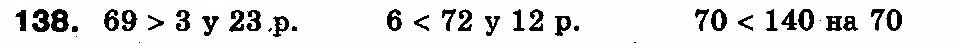 Завдання № 138 - РОЗДІЛ 5. Повторення вивченого за рік - ГДЗ Математика 3 клас Ф.М. Рівкінд, Л.В. Оляницька 2013