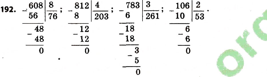Завдання № 192 - Розділ 2. Письмові прийоми множення і ділення в межах тисячі - ГДЗ Математика 4 клас Л.В. Оляницька 2015