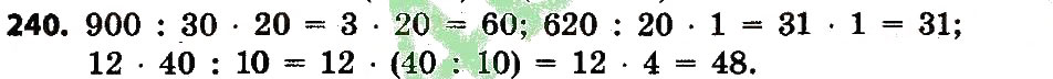 Завдання № 240 - Розділ 2. Письмові прийоми множення і ділення в межах тисячі - ГДЗ Математика 4 клас Л.В. Оляницька 2015