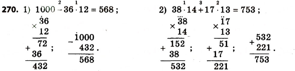 Завдання № 270 - Розділ 2. Письмові прийоми множення і ділення в межах тисячі - ГДЗ Математика 4 клас Л.В. Оляницька 2015