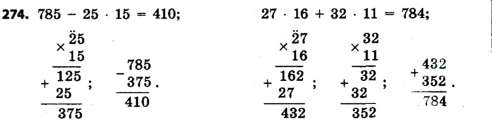 Завдання № 274 - Розділ 2. Письмові прийоми множення і ділення в межах тисячі - ГДЗ Математика 4 клас Л.В. Оляницька 2015