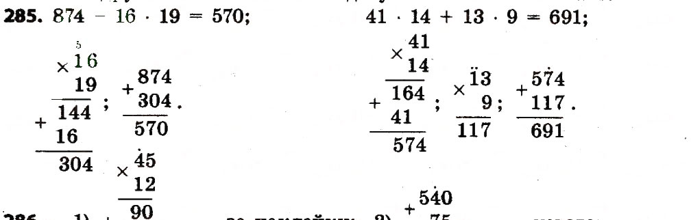 Завдання № 285 - Розділ 2. Письмові прийоми множення і ділення в межах тисячі - ГДЗ Математика 4 клас Л.В. Оляницька 2015