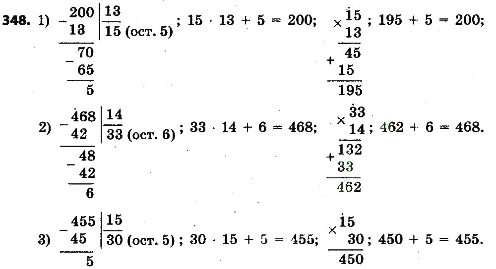 Завдання № 348 - Розділ 2. Письмові прийоми множення і ділення в межах тисячі - ГДЗ Математика 4 клас Л.В. Оляницька 2015