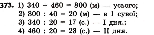 Завдання № 373 - Розділ 3. Нумерація багатоцифрових чисел - ГДЗ Математика 4 клас Л.В. Оляницька 2015