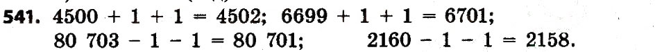 Завдання № 541 - Розділ 3. Нумерація багатоцифрових чисел - ГДЗ Математика 4 клас Л.В. Оляницька 2015